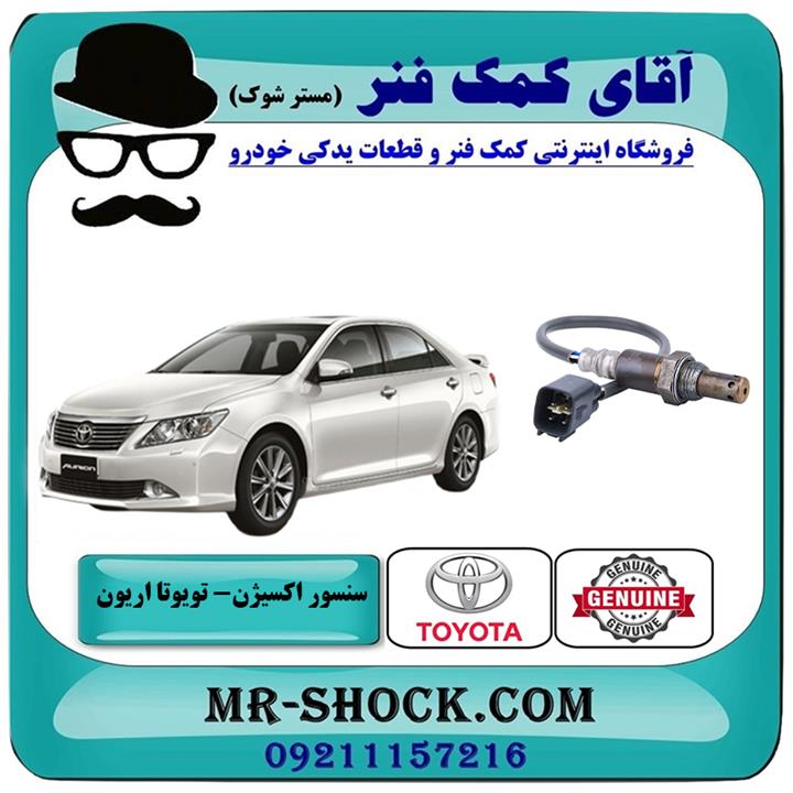 سنسور اکسیژن پایین تویوتا اریون 2008-2010 برند اصلی تویوتا جنیون